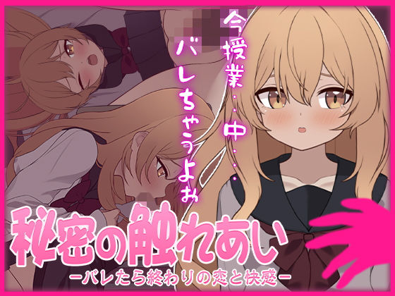 秘密の触れあい。ーバレたら終わりの恋と快感ー  エロ画像684743