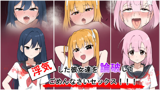 浮気彼女達を論破してごめんなさいセックス！！  エロ画像688949