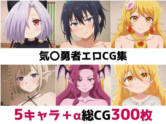 気〇勇者総集編エロCG集  エロ画像689030