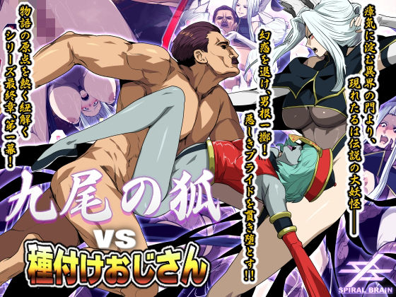 九尾の狐vs種付けおじさん  エロ画像689448