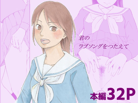 君のラブソングをつたえて  エロ画像690048