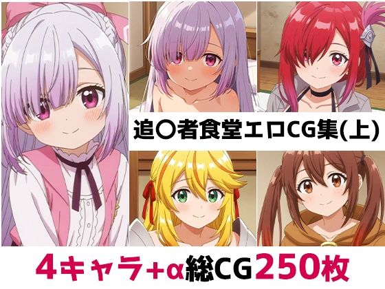 追〇者食堂総集編エロCG集（上）  エロ画像692166