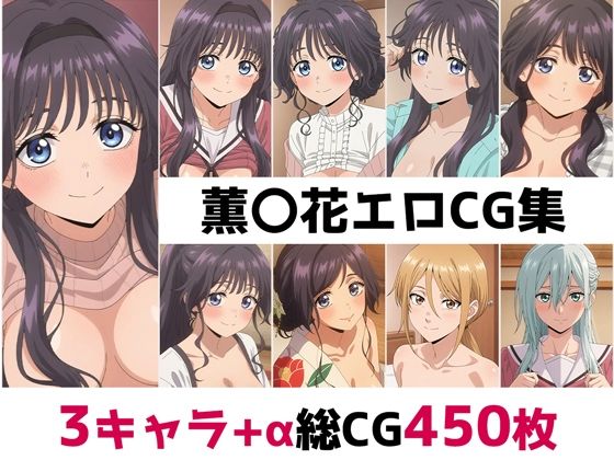 薫〇花総集編エロCG集  エロ画像692173