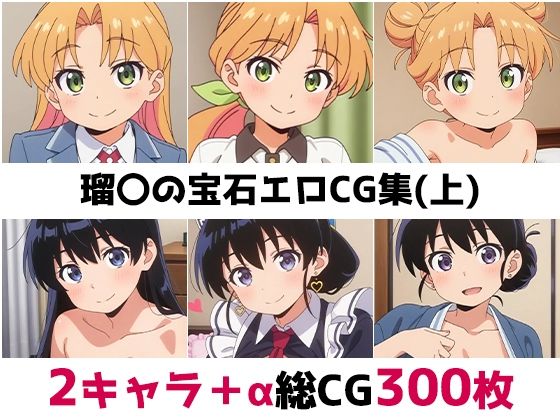 瑠〇の宝石総集編エロCG集（上）  エロ画像692188