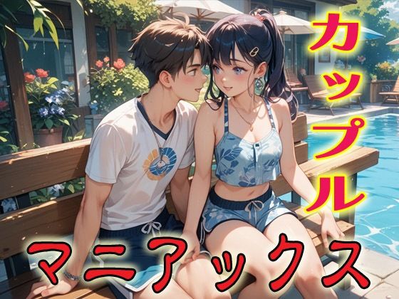 カップルマニアックス1  エロ画像693134