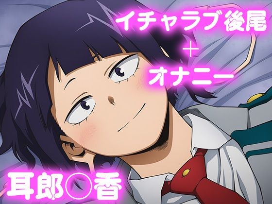 彼氏のあなたといちゃラブ後尾 耳郎◯香  エロ画像693404