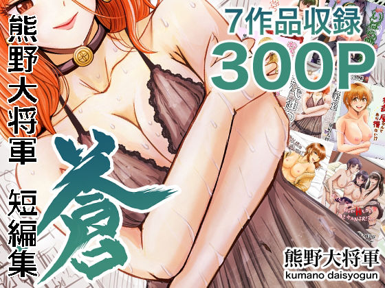 熊野大将軍短編集 蒼  エロ画像694110