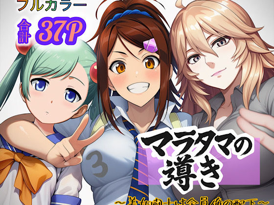 マラタマの導き〜美女闘士は全員俺の配下〜3  エロ画像694245