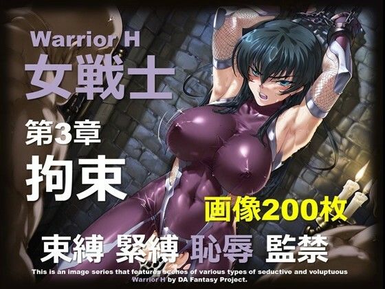 魔界の女戦士 H 第3章 〜拘束〜  エロ画像694401