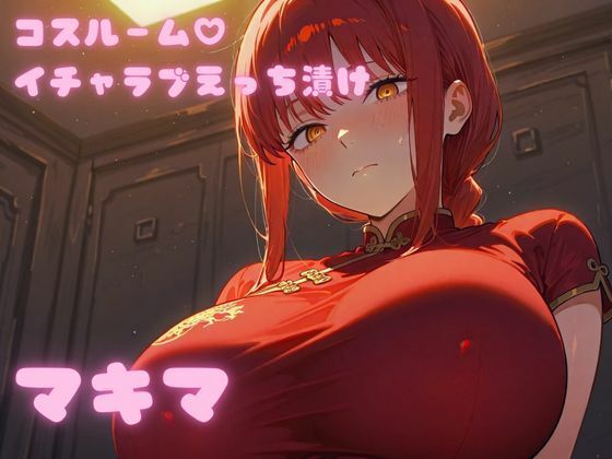 コスルーム  イチャラブえっち漬け  チェンソー〇ン  マキマ【高クオリティver】  エロ画像695255