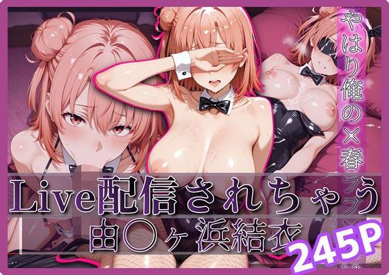 Live配信されちゃう-由〇ヶ浜結衣- 245P  エロ画像696139