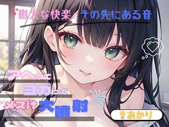 【膨大な快楽とその先にある音】アヘってヨガってメス汁大噴射！！【あかり】  エロ画像696140