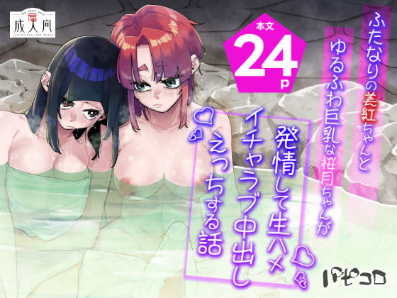 ふたなりの美紅ちゃんとゆるふわ巨乳な桜月ちゃんが発情して生ハメイチャラブ中出しえっちする話  エロ画像696825