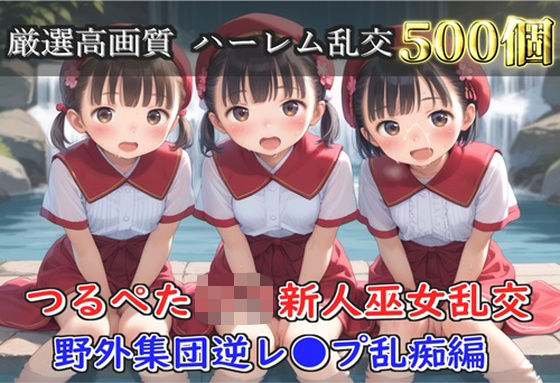【新作価格】【豪華特典あり】つるぺた貧乳新人巫女乱交 滝修行での野外ムレムレ汗だく集団逆レ●プ編【500個】  エロ画像696848