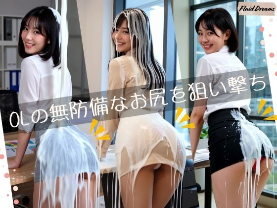 Fluid Dreams OLの無防備なお尻を狙い撃ち  エロ画像698639