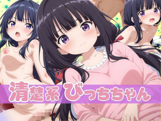 清楚系びっちちゃん  エロ画像698753