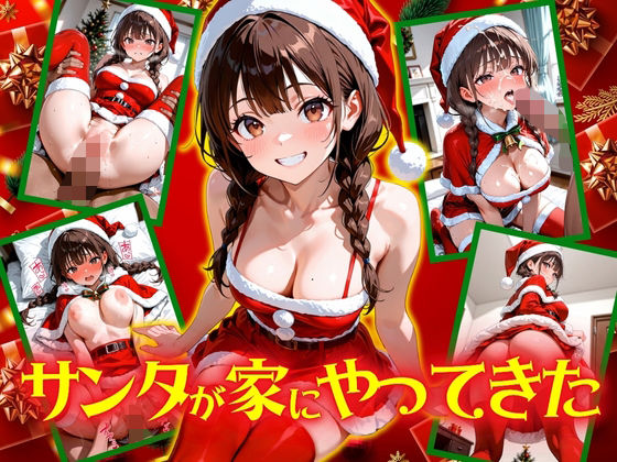 サンタが家にやってきた！  エロ画像699466