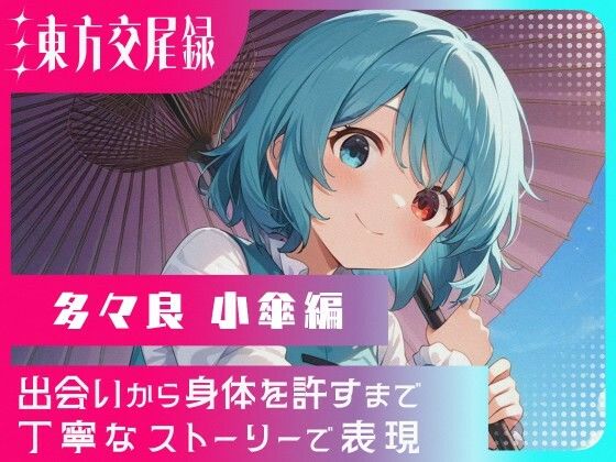 東方交尾録〜多々良小傘編〜  エロ画像699900