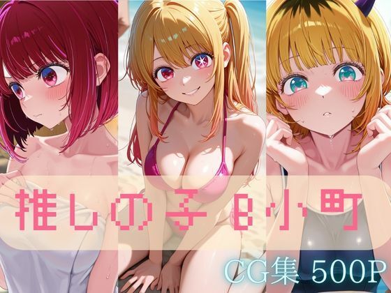 B小町【推しの子】セクシーCG集 コスプレ写真集（全500枚）  エロ画像699947