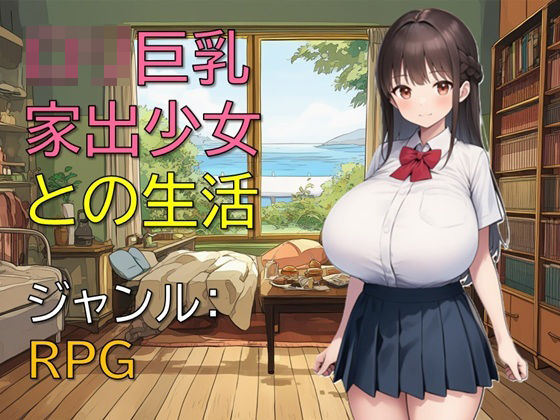 ロリ巨乳家出少女との生活  エロ画像699950