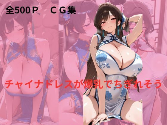 チャイナドレスが爆乳でちぎれそう  エロ画像700127