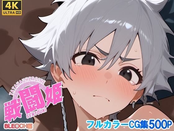 戦闘姫〜ブリー〇編〜  エロ画像700182