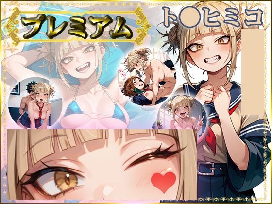 痴態が見えちゃう＃20 ト〇ヒミコ編  エロ画像700585