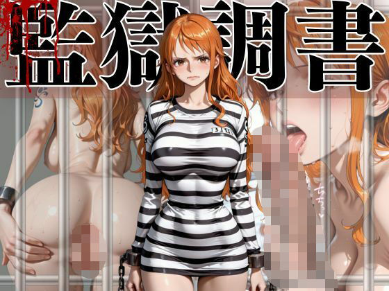 ナミ 監獄調書  エロ画像701102