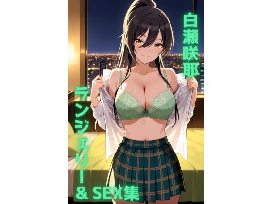 白瀬咲耶 ランジェリー グラビア＆SEX集  エロ画像702401