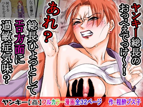 【過敏症のヤンキー女】脅迫で強●セックスしたら、このレディス女総長めっちゃよがるんです。そんなヤンキー女をレ×プ、●姦、強●猥褻！  エロ画像702486