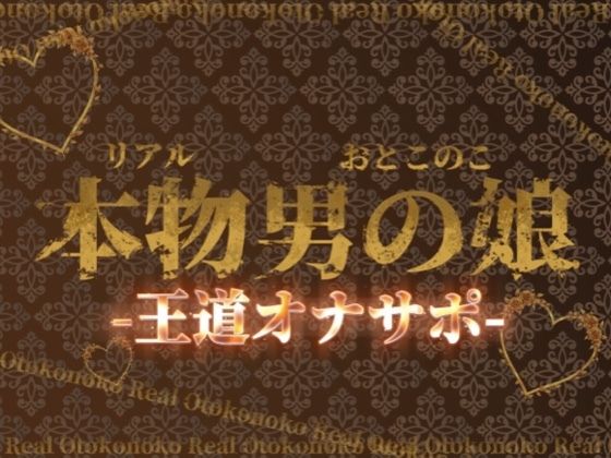 【男の娘×オナサポ】リアル男の娘の王道カウントダウンオナサポ！！！【M男向け/乳首/玉触り/バイノーラル/男性向け】  エロ画像702551