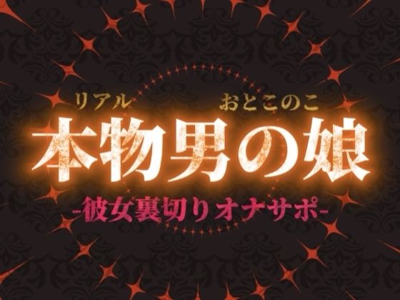 【男の娘×オナサポ】リアル男の娘が彼女持ちの貴方に性癖植え付け。ごめんなさいしながら裏切りお射精しよ…？//【洗脳/彼女罵倒/寝取られ/男性向け】  エロ画像702553