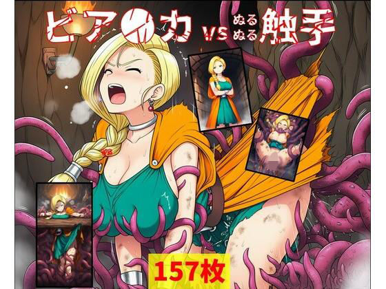 ビア●カ vs ぬるぬる触手  エロ画像702726