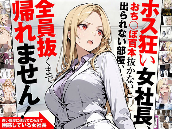 ホス狂い女社長、おち〇ぽ100本抜かないと出られない部屋、全員抜くまで帰れません！  エロ画像702842