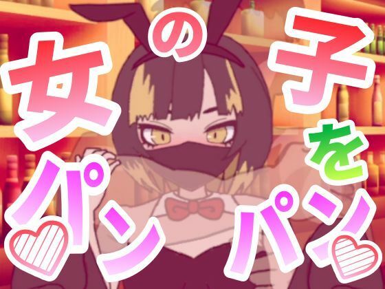 女の子をパンパンするエ○フラ風  エロ画像702907