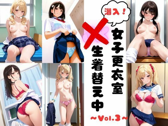 潜入女子更衣室  JK生着替え中 Vol.3  エロ画像702949
