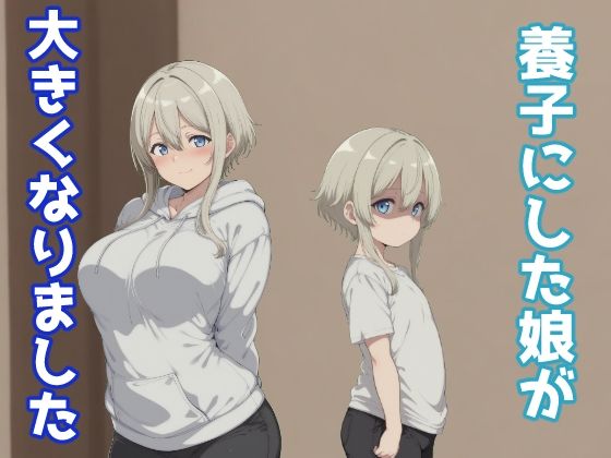 養子にした娘が大きくなりました  エロ画像703042