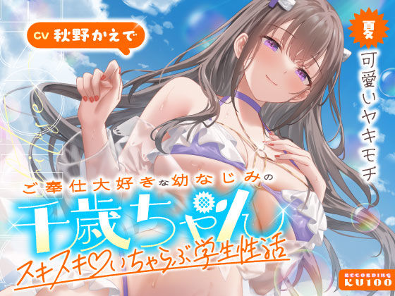 ご奉仕大好きな幼なじみの千歳ちゃんとスキスキ（はーと）いちゃらぶ学生性活〜夏/可愛いヤキモチ〜  エロ画像703065