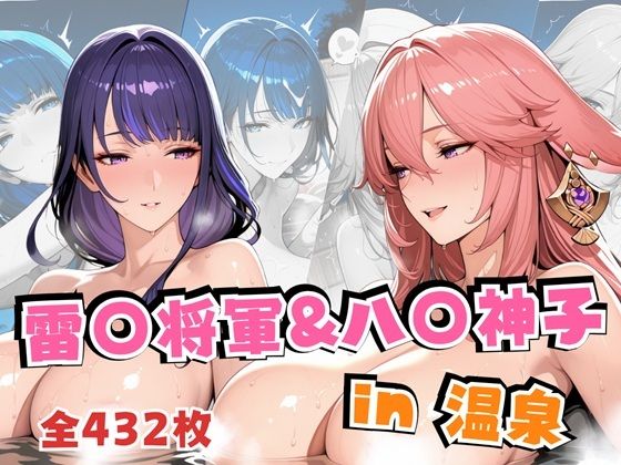 雷○将軍＆八○神子in温泉  エロ画像703142