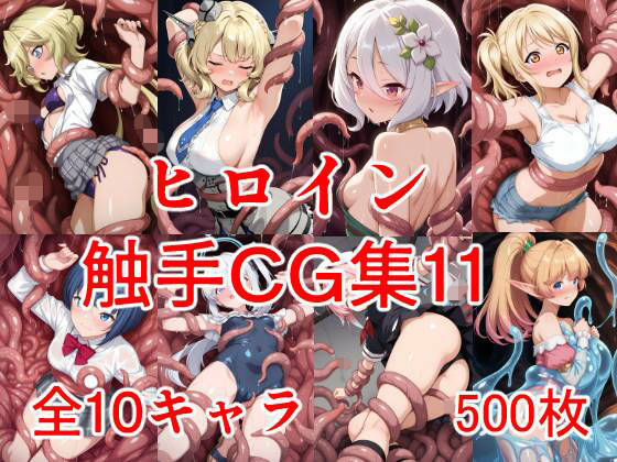 ヒロイン触手CG集11  エロ画像703377