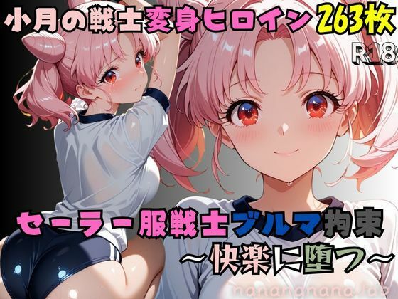 【セーラー服戦士ブルマ拘束 〜小月の戦士変身ヒロイン、快楽に堕つ〜】  エロ画像703434