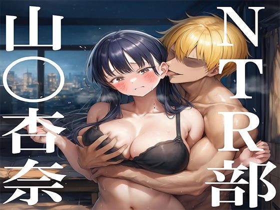 NTR部:山〇杏奈  エロ画像703626