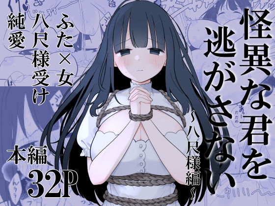 怪異な君を逃がさない〜八尺様編〜  エロ画像703640