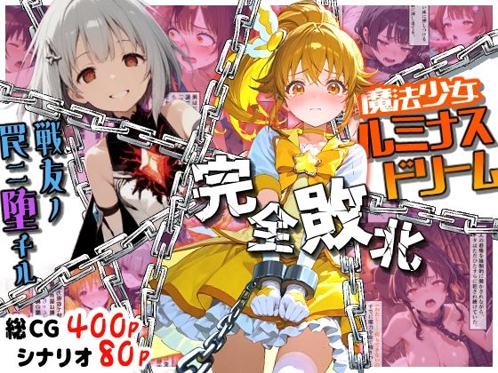 魔法少女ルミナスドリーム 完全敗北 -戦友ノ罠ニ堕チル-  エロ画像703674