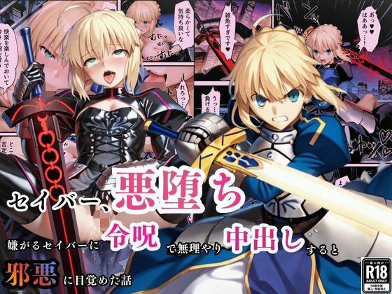 セイバー悪堕ち〜嫌がるセイバーを令呪で無理やり中出しし続けていると、邪悪に目覚めた話〜  エロ画像703689