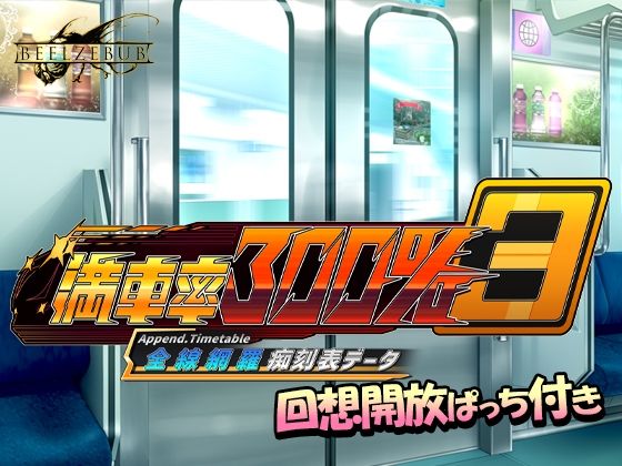 満車率300％ 3≒ 全線網羅痴刻表データ  エロ画像703806