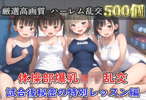 【プレミアシリーズ】【豪華特典あり】スク水巨乳ロリ学園乱交 試合後ムレムレ汗だく特別レッスン 部室乱痴編【500個】  エロ画像703884
