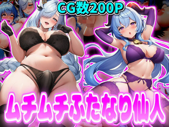 ムチムチふたなり仙人  エロ画像703947