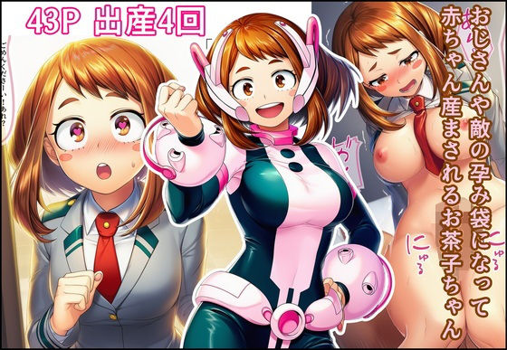 おじさんや敵の孕み袋になって赤ちゃん産まされるお茶子ちゃん  エロ画像703993