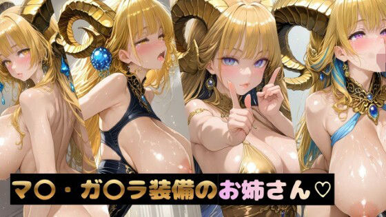 マ〇・ガ〇ラ装備のお姉さん  エロ画像704071